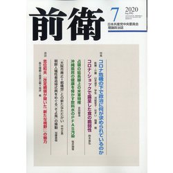 前衛 2020年 07月号 [雑誌]