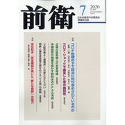 前衛 2020年 07月号 [雑誌]