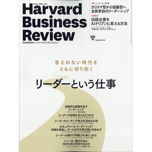 Harvard Business Review (ハーバード・ビジネス・レビュー) 2020年 07月号 [雑誌]