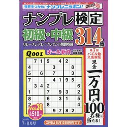 ナンプレ検定 初級・中級 2020年 07月号 [雑誌]