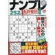 ナンプレ道場免許皆伝252問 2020年 08月号 [雑誌]
