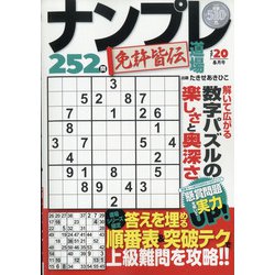 ナンプレ道場免許皆伝252問 2020年 08月号 [雑誌]