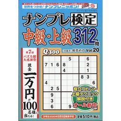 ナンプレ検定中級・上級 2020年 07月号 [雑誌]