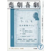 悲劇喜劇 2020年 07月号 [雑誌]