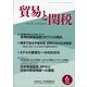 貿易と関税 2020年 06月号 [雑誌]