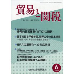 貿易と関税 2020年 06月号 [雑誌]