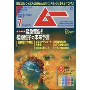 ムー 2020年 07月号 [雑誌]