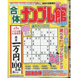 合体ナンプレ館 2020年 07月号 [雑誌]