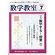 数学教室 2020年 07月号 [雑誌]