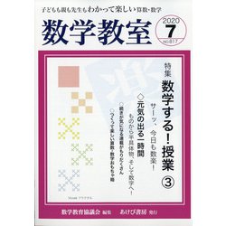 数学教室 2020年 07月号 [雑誌]