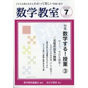 数学教室 2020年 07月号 [雑誌]