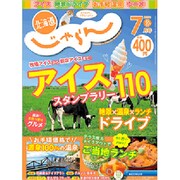 北海道じゃらん 2020年 07月号 [雑誌]