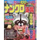 ナンクロ道場 2020年 07月号 [雑誌]