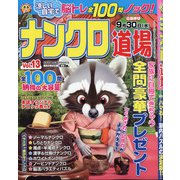 ナンクロ道場 2020年 07月号 [雑誌]