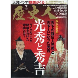 歴史人 2020年 07月号 [雑誌]