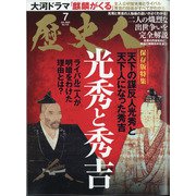 歴史人 2020年 07月号 [雑誌]