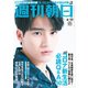 週刊朝日 2020年 6/12号 [雑誌]