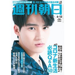 週刊朝日 2020年 6/12号 [雑誌]