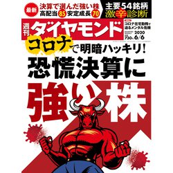 週刊 ダイヤモンド 2020年 6/6号 [雑誌]