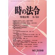 時の法令 2020年 05月号 [雑誌]