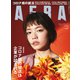 AERA (アエラ) 2020年 6/8号 [雑誌]