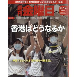 週刊 金曜日 2020年 6/12号 [雑誌]