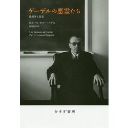 ゲーデルの悪霊たち―論理学と狂気 [単行本]