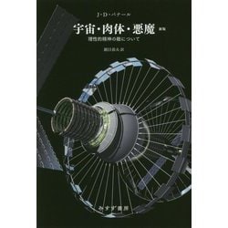 宇宙・肉体・悪魔―理性的精神の敵について 新版 [単行本]