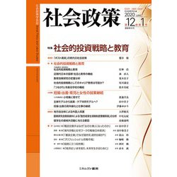 社会政策　第12巻第1号（通巻第35号）<35>－特集：社会的投資戦略と教育(社会政策学会誌) [単行本]