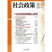 社会政策　第12巻第1号（通巻第35号）<35>－特集：社会的投資戦略と教育(社会政策学会誌) [単行本]