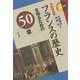 フランスの歴史を知るための50章(エリア・スタディーズ"ヒストリー") [全集叢書]