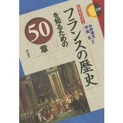 フランスの歴史を知るための50章(エリア・スタディーズ"ヒストリー") [全集叢書]