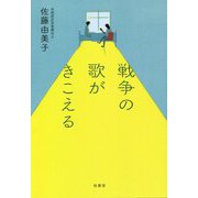 戦争の歌がきこえる [単行本]