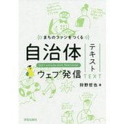 まちのファンをつくる自治体ウェブ発信テキスト [単行本]