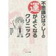 不思議Dr.はっしーの運がよくなるクリニック [単行本]
