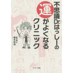 不思議Dr.はっしーの運がよくなるクリニック [単行本]