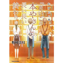 むすぶと本。『さいごの本やさん』の長い長い終わり [単行本]