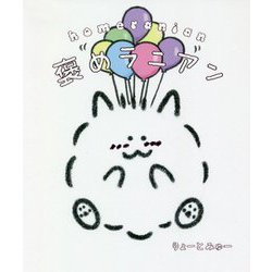 褒めラニアン [単行本]