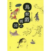 鳥獣戯画の国―たのしい日本美術(講談社ARTピース) [単行本]