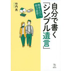 自分で書く「シンプル遺言」簡単なのに、効力抜群!(The New Fifties) [全集叢書]