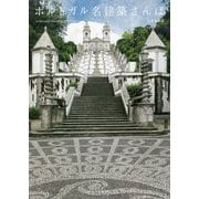 ポルトガル名建築さんぽ [単行本]