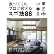 家づくりのプロが教えるスゴ技88 [単行本]