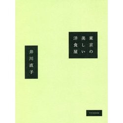 東京の美しい洋食屋 [単行本]