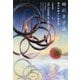 時のきざはし―現代中華SF傑作選 [単行本]