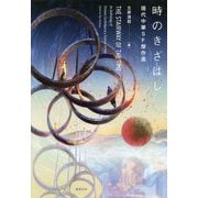 時のきざはし―現代中華SF傑作選 [単行本]