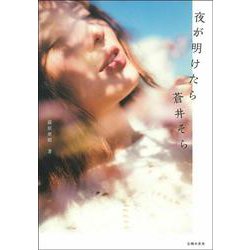 夜が明けたら蒼井そら [単行本]