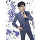 ケンガンオメガ<６>(裏少年サンデーコミックス) [コミック]