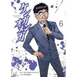 ケンガンオメガ<６>(裏少年サンデーコミックス) [コミック]