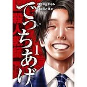 でっちあげ １(バンチコミックス) [コミック]