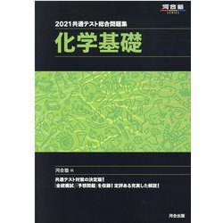 ヨドバシ.com - 2021共通テスト総合問題集 化学基礎 [全集叢書] 通販